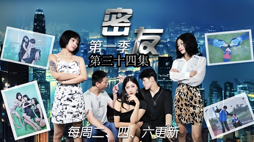 密友.第三十四集
